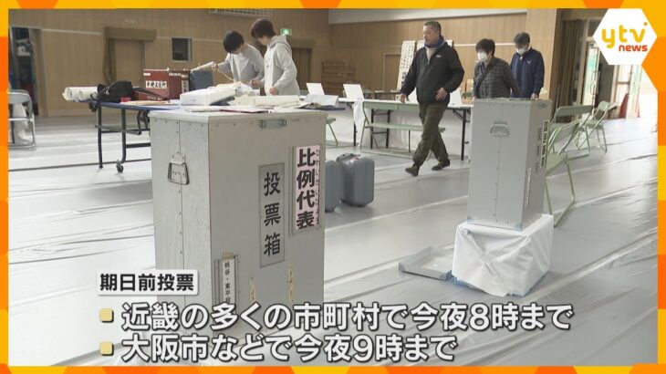 衆院選投票日前日　大阪府内の期日前投票は前回比2割増の112万人　近畿各地で投票所の準備進む