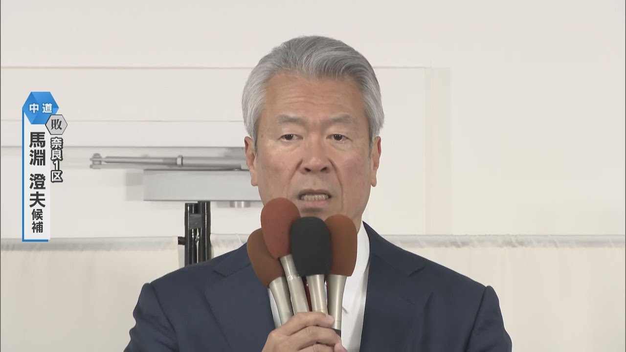 【映像】「不徳のいたすところ、心からお詫び」奈良1区で馬淵澄夫氏が敗戦確実　比例復活も厳しい情勢