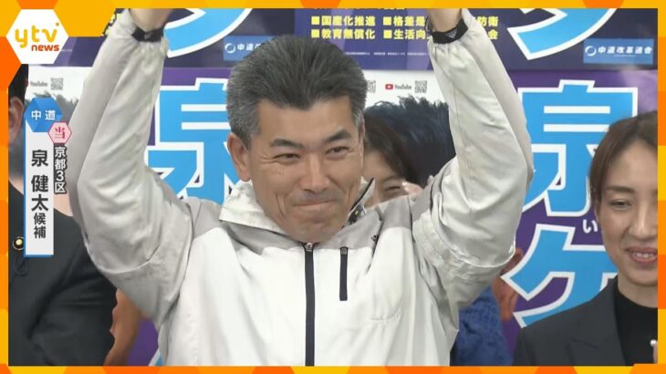 「逆風の中で当選、一から精進していきたい」京都3区で泉健太氏（中道・前）が当選確実