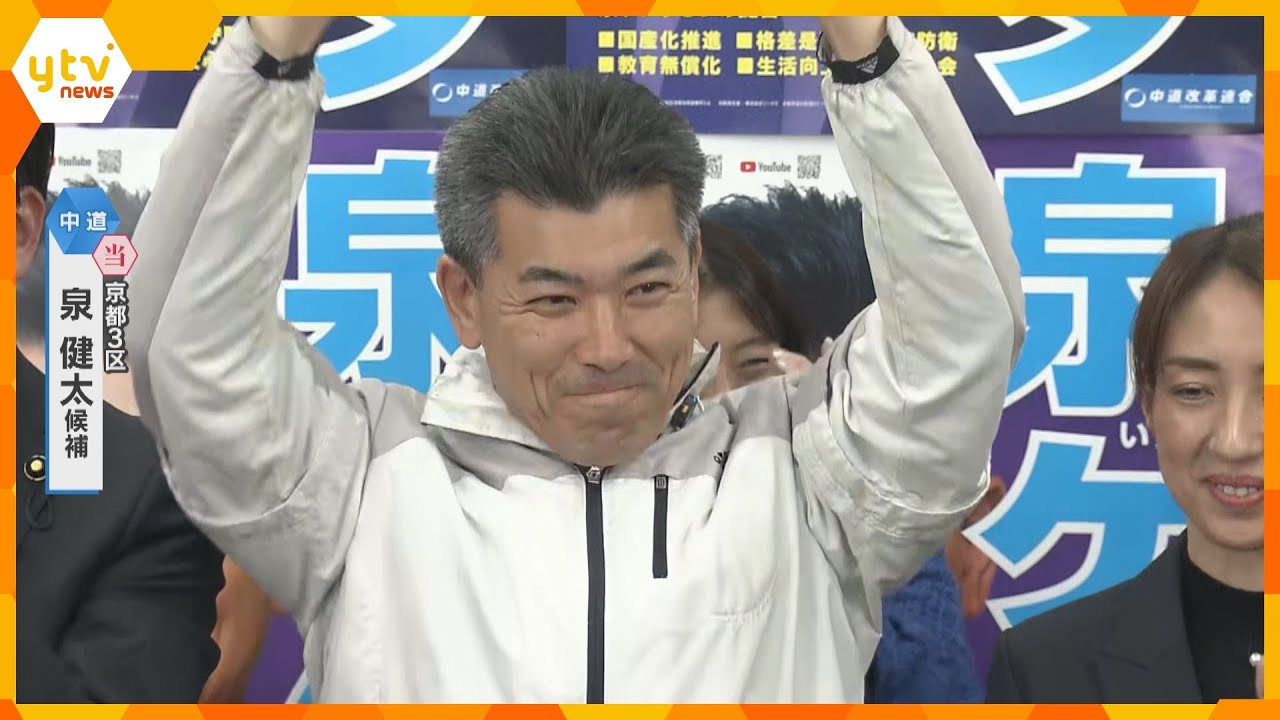 「逆風の中で当選、一から精進していきたい」京都3区で泉健太氏（中道・前）が当選確実