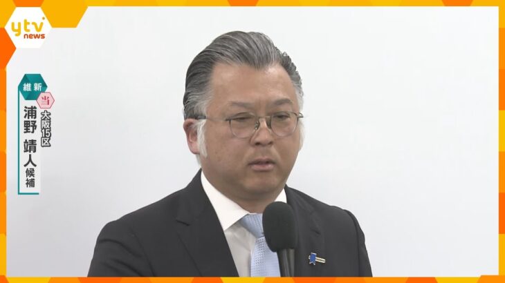 「約束した政策をしっかりと進めていきたい」大阪15区で浦野靖人氏（維新・前）が当選確実　自民とのデッドヒート制す