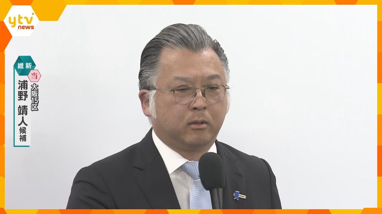 「約束した政策をしっかりと進めていきたい」大阪15区で浦野靖人氏（維新・前）が当選確実　自民とのデッドヒート制す