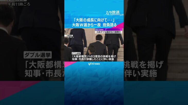 「大阪の成長に向けて…」吉村さん抱負語る　横山さんは“都構想”住民投票に意欲も　大阪W選から一夜　#shorts　#読売テレビニュース