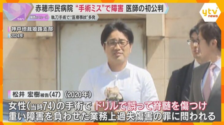 “手術ミス”で患者に重度の障害　初公判で医師が起訴内容を認める　兵庫・赤穂市民病院の医療事故