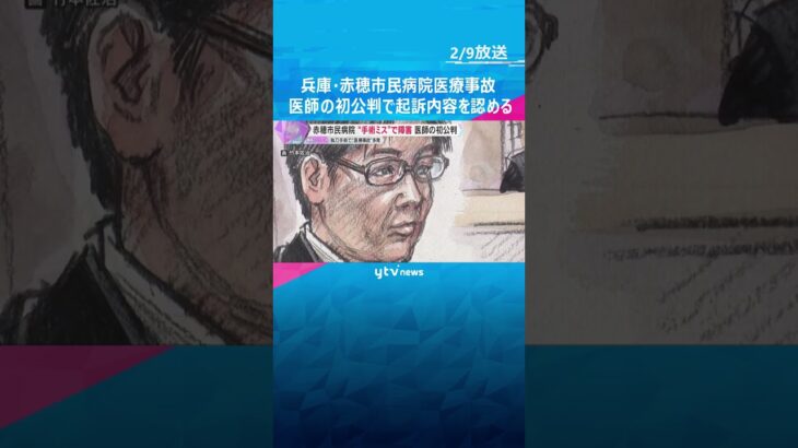 “手術ミス”で患者に重度の障害　初公判で医師が起訴内容を認める　兵庫・赤穂市民病院の医療事故　#shorts　#読売テレビニュース