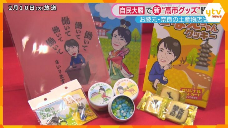 “高市フィーバー”に沸くお膝元・奈良　人気にあやかり土産物店では新たなグッズも？