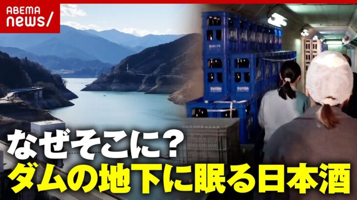 【ダム酒】水不足で“ダム底の村”が出現…「寒く感じる」地下100mの空間で熟成させる日本酒とチーズとは｜ABEMA的ニュースショー
