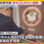 「ゆりかご事業は社会的な必要性強く感じた」泉佐野市長が熊本市内の慈恵病院で『赤ちゃんポスト』視察