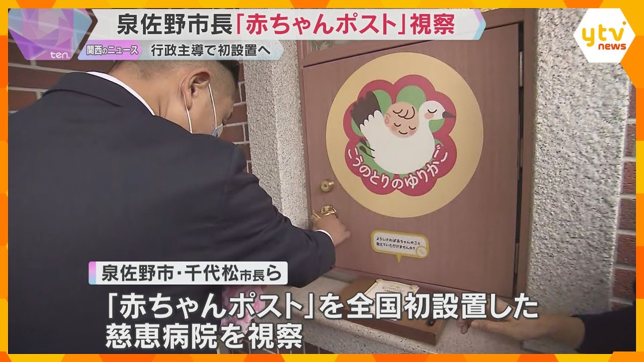 「ゆりかご事業は社会的な必要性強く感じた」泉佐野市長が熊本市内の慈恵病院で『赤ちゃんポスト』視察