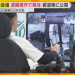 「いろんな人と仕事ができる環境を作っていけたら」万博会場を遠隔操作で解体　人手不足解消の一手に？