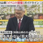 「事情に応じた防災対応を」 和歌山県が『南海トラフ臨時情報』発表時のイベント開催にガイドライン