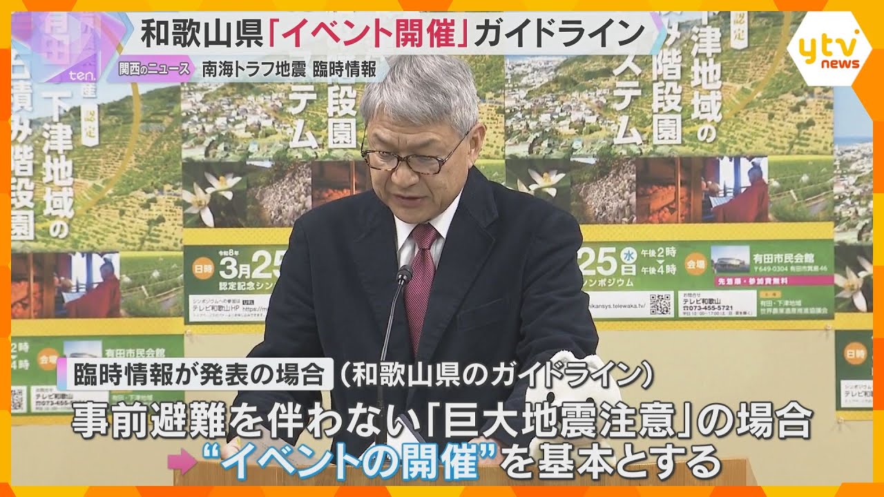 「事情に応じた防災対応を」 和歌山県が『南海トラフ臨時情報』発表時のイベント開催にガイドライン