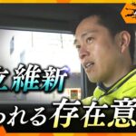 連立与党として初の衆院選に挑んだ日本維新の会　問われる存在意義【かんさい情報ネット ten.特集/ゲキ追X】