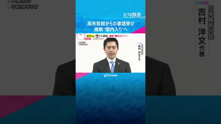 「高市首相からの要請受け、閣内入りの考えを伝えた」吉村代表明かす　日本維新の会“閣内入り”へ#shorts #読売テレビニュース