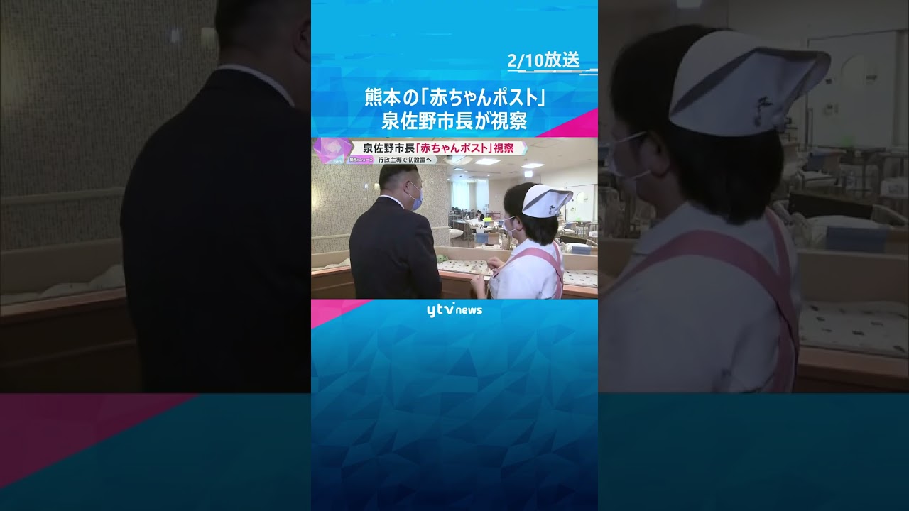 「ゆりかご事業は社会的な必要性強く感じた」泉佐野市長が熊本市内の慈恵病院で『赤ちゃんポスト』視察　#shorts #読売テレビニュース