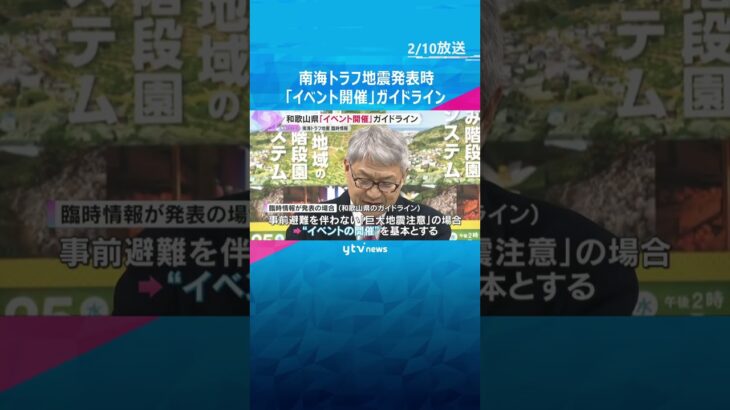 「事情に応じた防災対応を」 和歌山県が『南海トラフ臨時情報』発表時のイベント開催にガイドライン　#shorts #読売テレビニュース