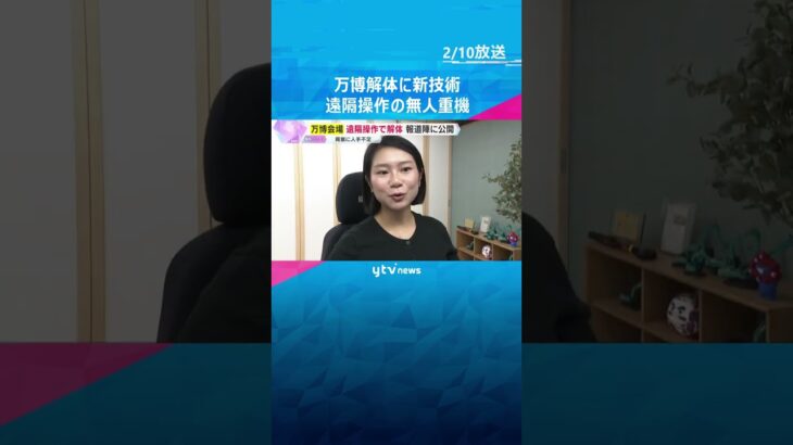 「いろんな人と仕事ができる環境を作っていけたら」万博会場を遠隔操作で解体　人手不足解消の一手に？　#shorts #読売テレビニュース
