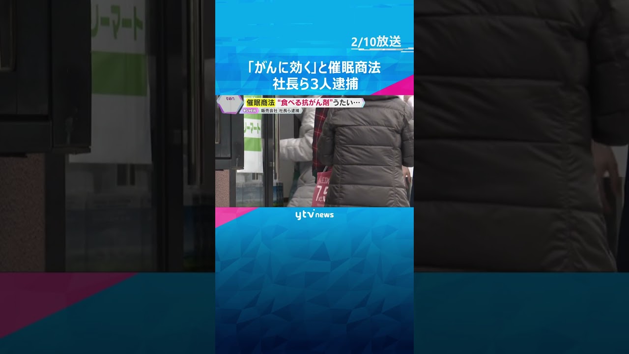 「がんに効く」巧みなセールストークで未承認の医薬品販売した疑い　健康食品販売会社社長ら逮捕 　shorts #読売テレビニュース