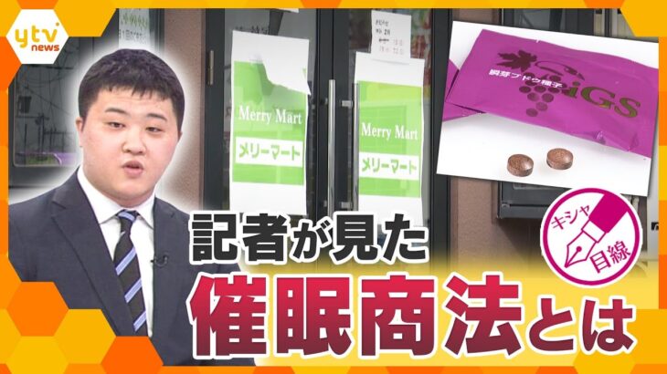 【キシャ解説】潜入取材『催眠商法』　記者が見た手口とだまされない方法は？【かんさい情報ネットten./キシャ目線】