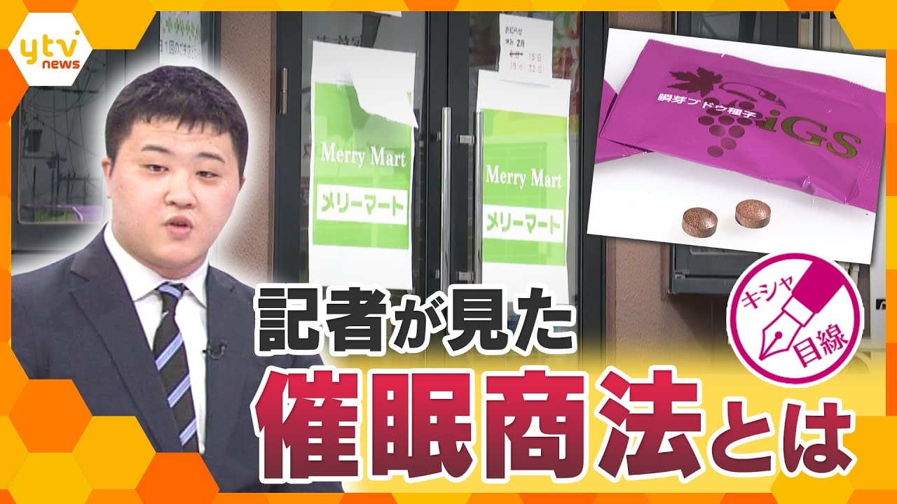 【キシャ解説】潜入取材『催眠商法』　記者が見た手口とだまされない方法は？【かんさい情報ネットten./キシャ目線】