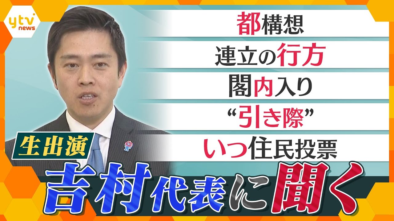 日本維新の会・吉村代表直撃　衆議院選挙自民大勝、W選再選を受け　維新の今後は―【かんさい情報ネットten.】