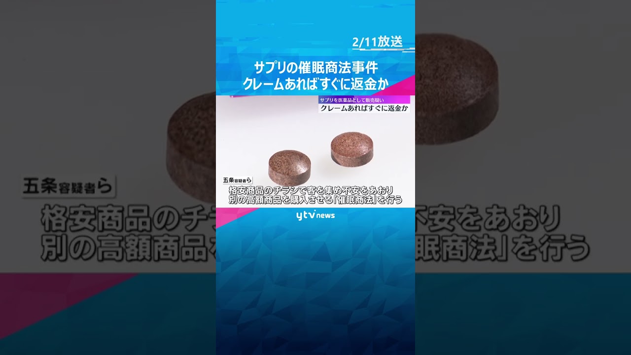 「クレームがあれば問題にならないようすぐに返金」”食べる抗がん剤”サプリ違法販売で社長ら3人逮捕　#shorts　#読売テレビニュース