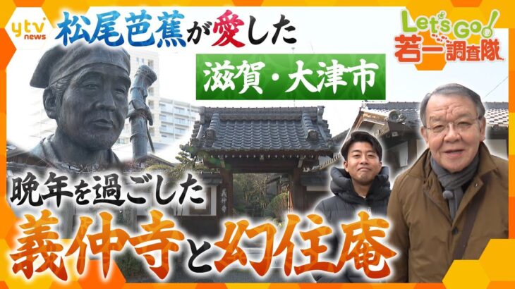 【若一調査隊】松尾芭蕉が愛した滋賀・大津市　なぜ芭蕉の墓が「義仲寺」に？　 好み滞在した「幻住庵」とは？