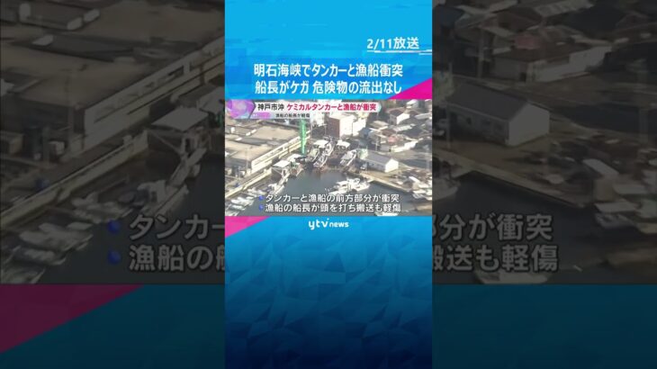 明石海峡でタンカーと漁船が衝突　漁船の船長がケガ　劇物の「苛性ソーダ」搭載も外部流出は確認されず　#shorts　#読売テレビニュース