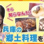 関西人でもそら知らなんだ！兵庫の郷土料理をあっちこっち徹底調査！【かんさい情報ネット ten.あっちこっちアダチ】