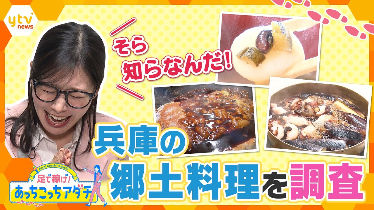 関西人でもそら知らなんだ！兵庫の郷土料理をあっちこっち徹底調査！【かんさい情報ネット ten.あっちこっちアダチ】