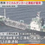 明石海峡でタンカーと漁船が衝突　漁船の船長がケガ　劇物の「苛性ソーダ」搭載も外部流出は確認されず