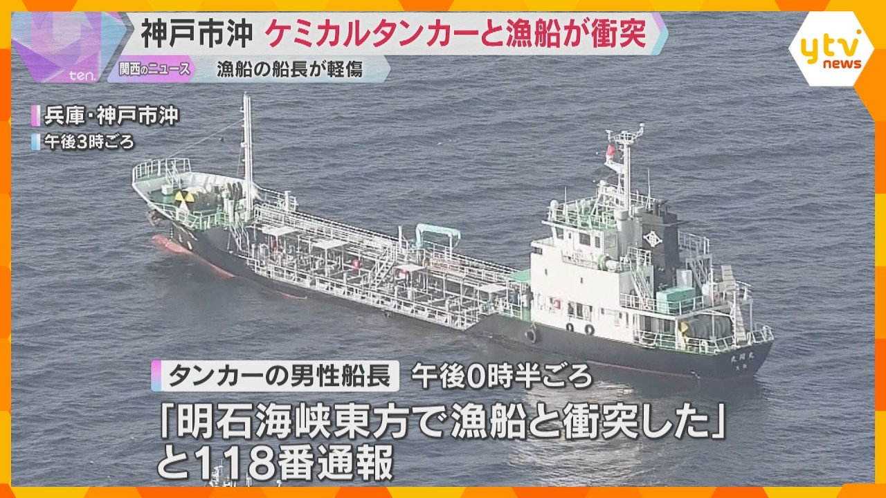 明石海峡でタンカーと漁船が衝突　漁船の船長がケガ　劇物の「苛性ソーダ」搭載も外部流出は確認されず