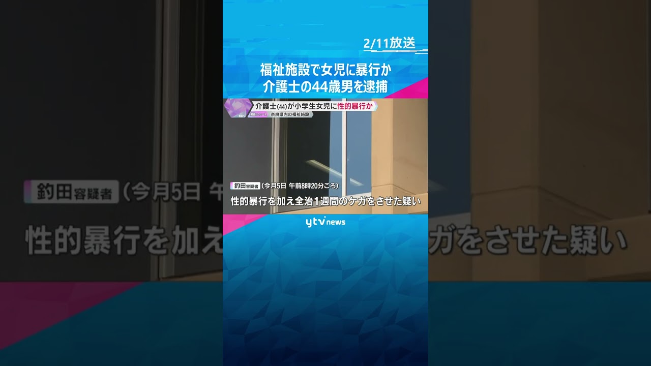 「やっていません」介護士の男を逮捕　福祉施設で女児に性的暴行を加え、1週間のケガをさせた疑い　#shorts　#読売テレビニュース