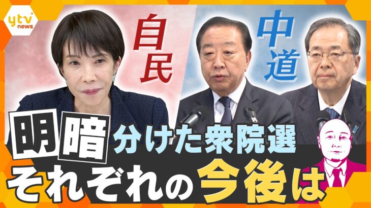 【タカハシ解説】自民と中道で明暗が分かれた衆院選　今後どうなる？【かんさい情報ネットten.】