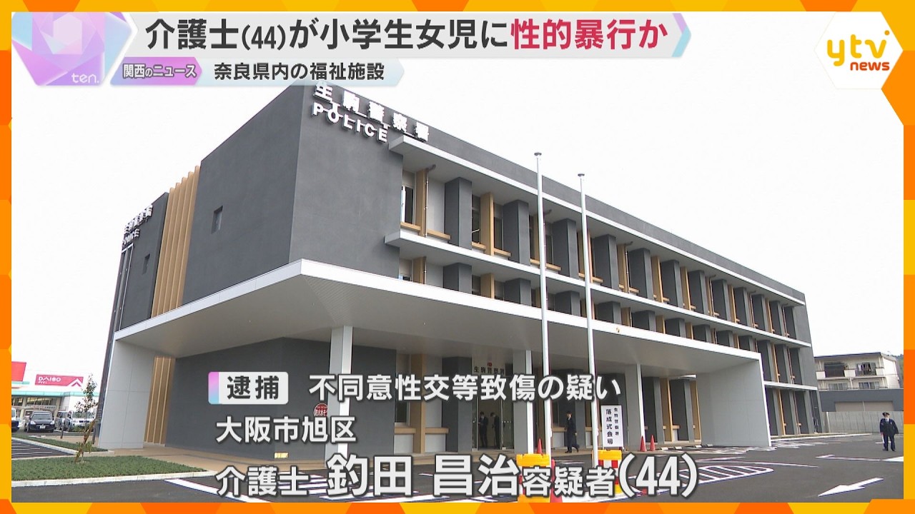 「やっていません」介護士の男を逮捕　福祉施設で女児に性的暴行を加え、1週間のケガをさせた疑い