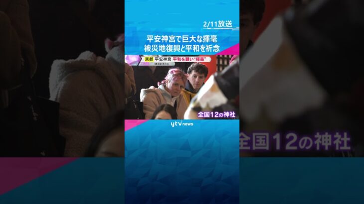 【建国記念の日】平安神宮で巨大な揮毫　被災地復興と世界平和を願い「宝鏡奉斎」大筆でしたためる　#shorts　#読売テレビニュース