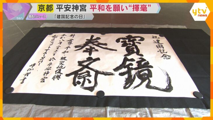 【建国記念の日】平安神宮で巨大な揮毫　被災地復興と世界平和を願い「宝鏡奉斎」大筆でしたためる