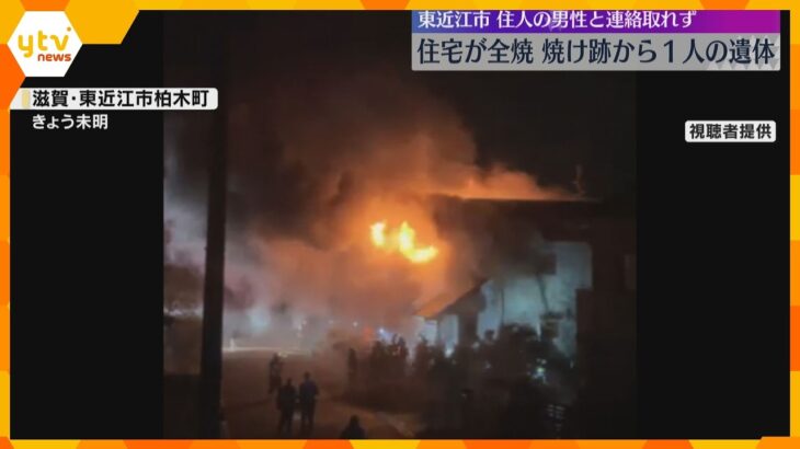 住宅が全焼する火事　焼け跡から年齢・性別不明の遺体発見、一人暮らしの住人か　滋賀・東近江市