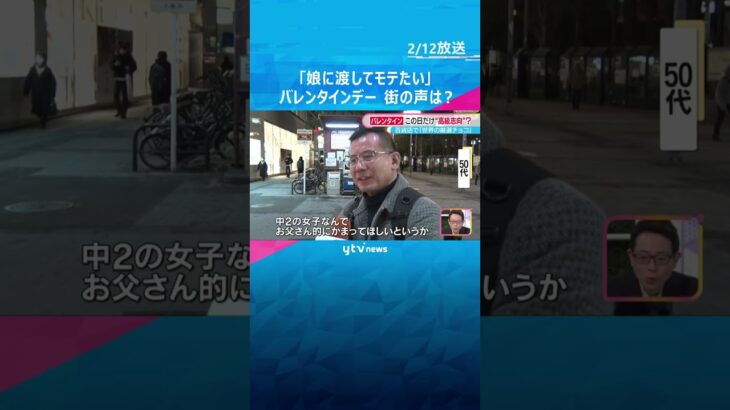 「娘に渡してモテたい」「普段買わない良いチョコを」14日はバレンタインデー　物価高の中…街の声は？　#shorts　#読売テレビニュース