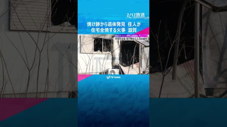 住宅が全焼する火事　焼け跡から年齢・性別不明の遺体発見、一人暮らしの住人か　滋賀・東近江市　#shorts　#読売テレビニュース