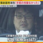 被告の医師「手術の技量なかった。執刀を辞退すべきだった」11件の医療事故…重度の後遺症、2人死亡