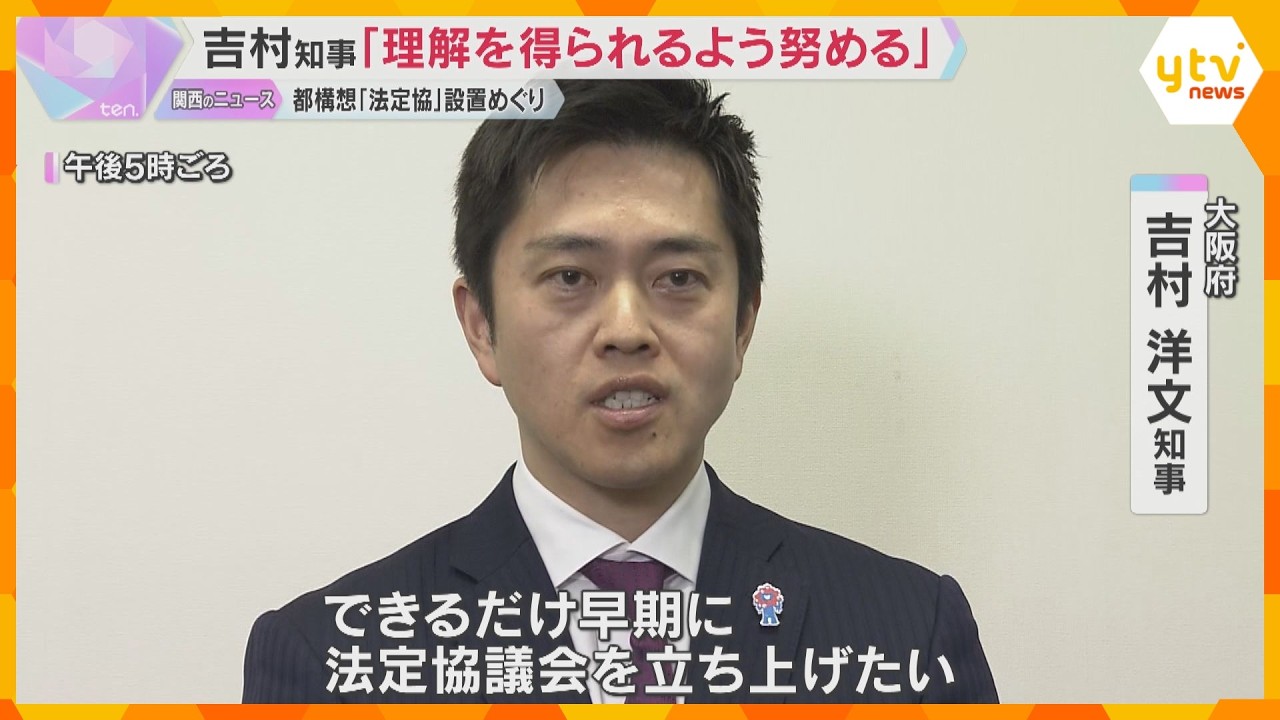 吉村知事「理解を得られるように努める」 大阪都構想の“法定協”設置めぐり他党から否定的見解