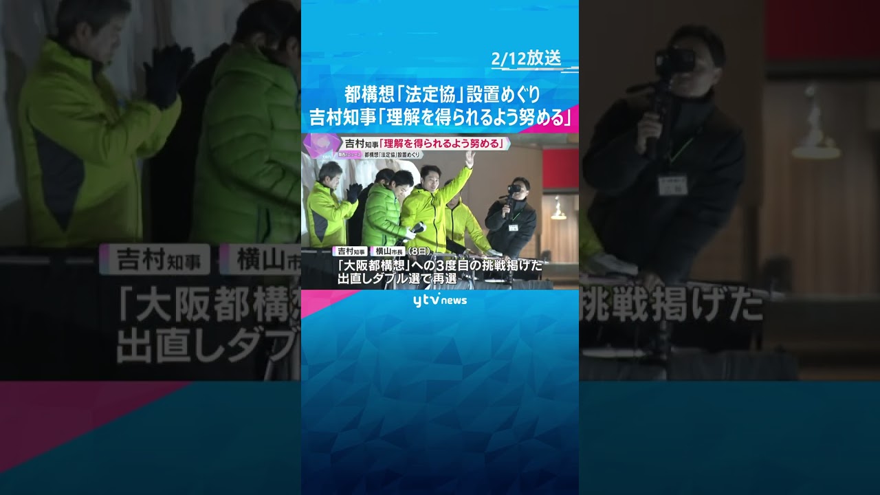 吉村知事「理解を得られるように努める」 大阪都構想の“法定協”設置めぐり他党から否定的見解 #shorts　#読売テレビニュース