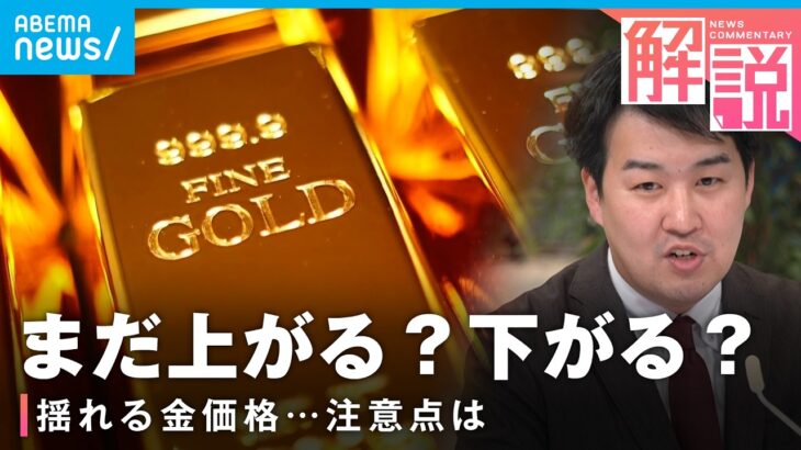 【ゴールド】異常な乱高下のワケは？“安全資産”神話どうなる？キーマンはトランプ大統領？┃経済部 平山明秀記者