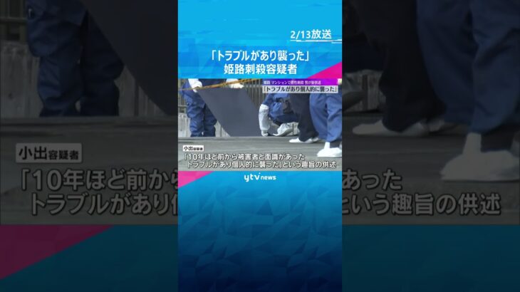 「トラブルがあり個人的に襲った」マンションで男性刺殺 　逮捕の49歳男が供述　数日前から下調べか　#shorts　#読売テレビニュース
