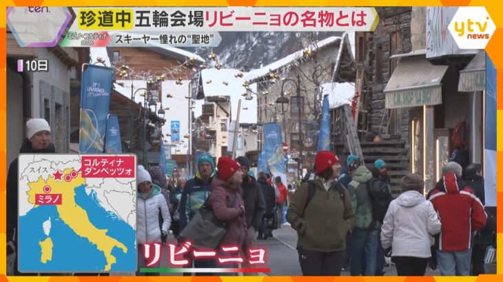 スキーヤー憧れの聖地・リビーニョ　そば粉を使った麺の郷土料理「ピッツォッケリ」など町の魅力を紹介