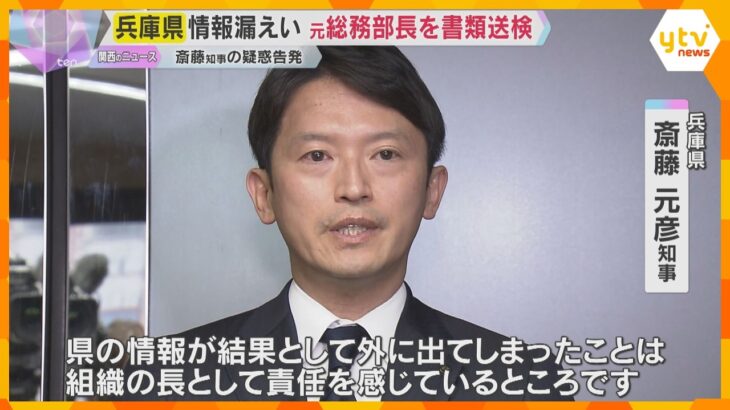 兵庫県の元総務部長を書類送検　斎藤知事の疑惑告発した元県民局長の私的情報を複数の県議に漏らしたか
