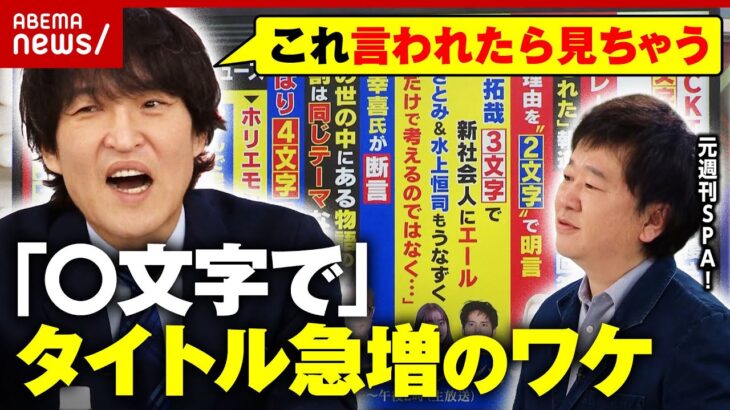 【文字数限定見出し】「〇文字で」ネット記事タイトルが急増…ネットニュースのトレンド分析「朝番組を欠席の理由も」｜ABEMA的ニュースショー