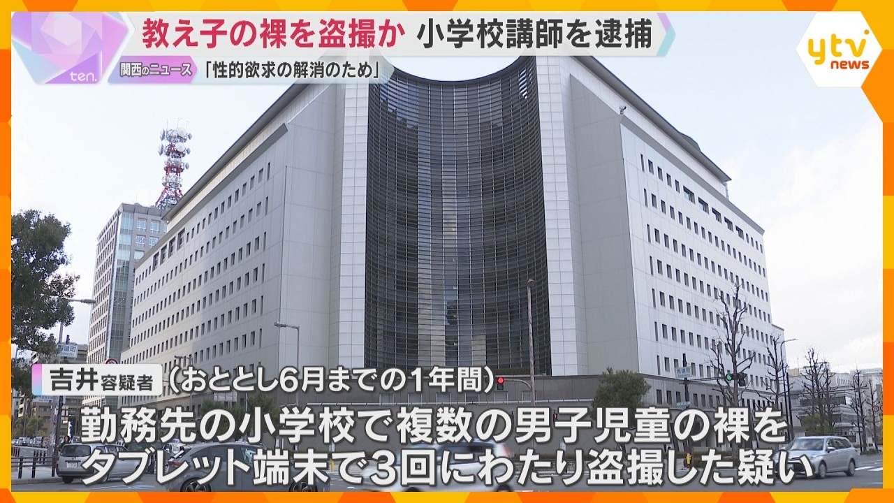 複数の男子児童の裸を盗撮か　小学校講師の男逮捕 「性的欲求を解消するために教え子たちを盗撮した」