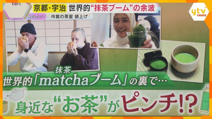 世界的“抹茶ブーム”の余波　宇治市営の茶室利用料が5割程度値上げへ　抹茶原料「てん茶」も価格高騰